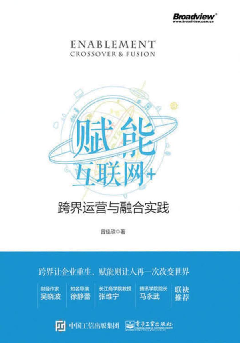 赋能：互联网+跨界运营与融合实践