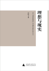 理想与现实（在“离经叛道”中演化的社会主义）(试读本)