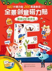 全景创意磁力贴-英语记忆单词书