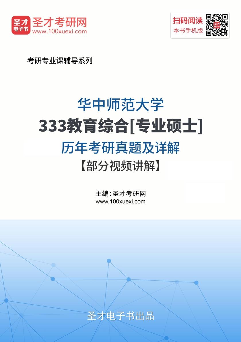 华中师范大学333教育综合[专业硕士]历年考研真题及详解【部分视频讲解】