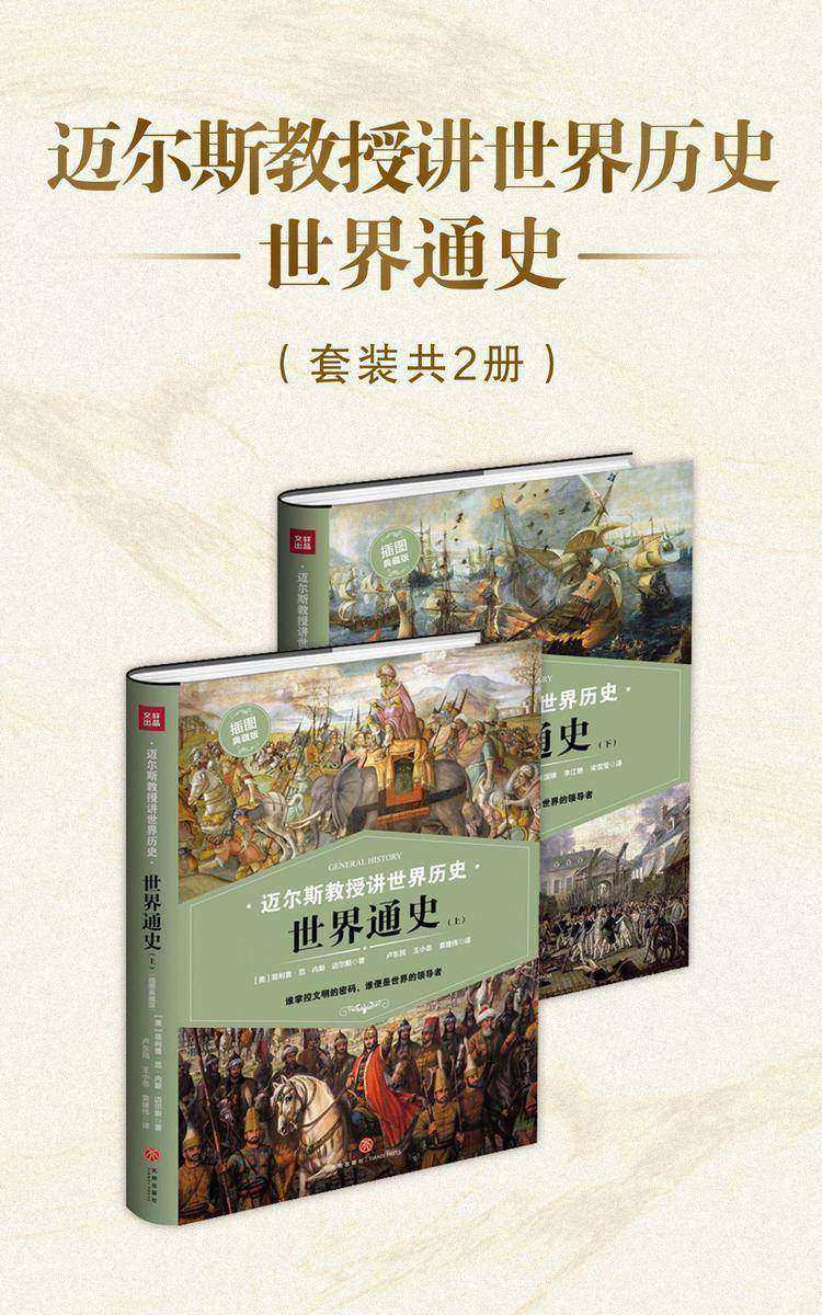迈尔斯教授讲世界历史:世界通史(套装共2册)