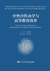 中外合作办学与高等教育改革