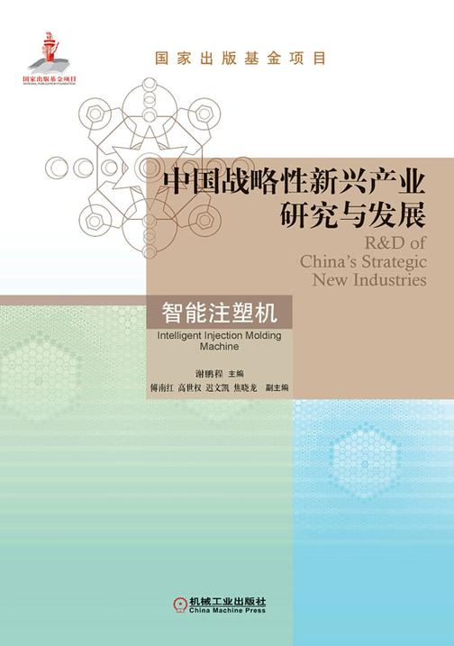 中国战略性新兴产业研究与发展·智能注塑机
