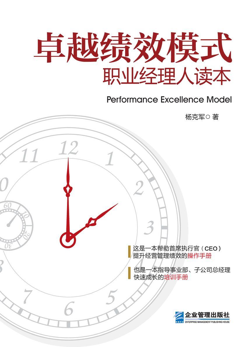 卓越绩效模式:职业经理人读本