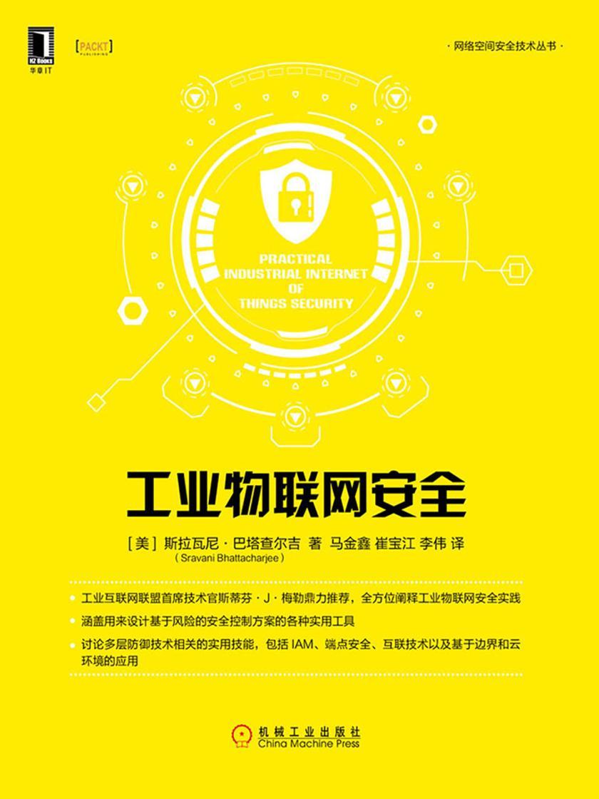 工业物联网安全