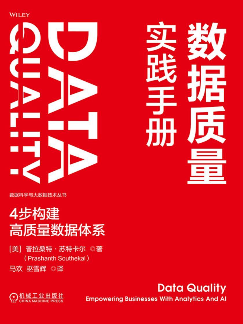 数据质量实践手册:4步构建高质量数据体系