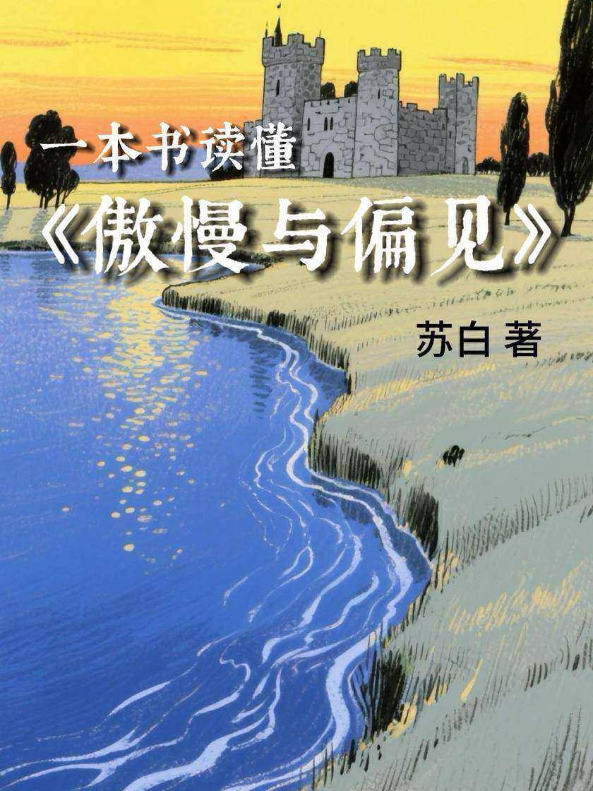 一本书读懂《傲慢与偏见》