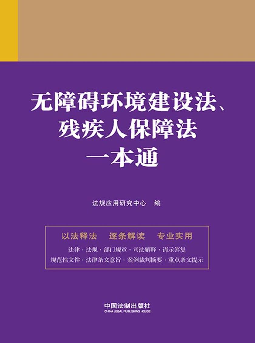 无障碍环境建设法、残疾人保障法一本通(第九版)