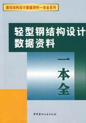 轻型钢结构设计数据资料一本全(仅适用PC阅读)