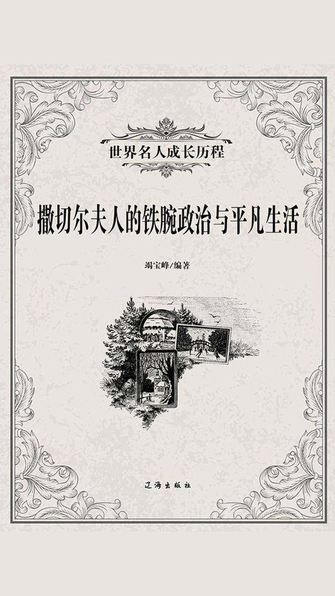 撒切尔夫人的铁腕政治与平凡生活