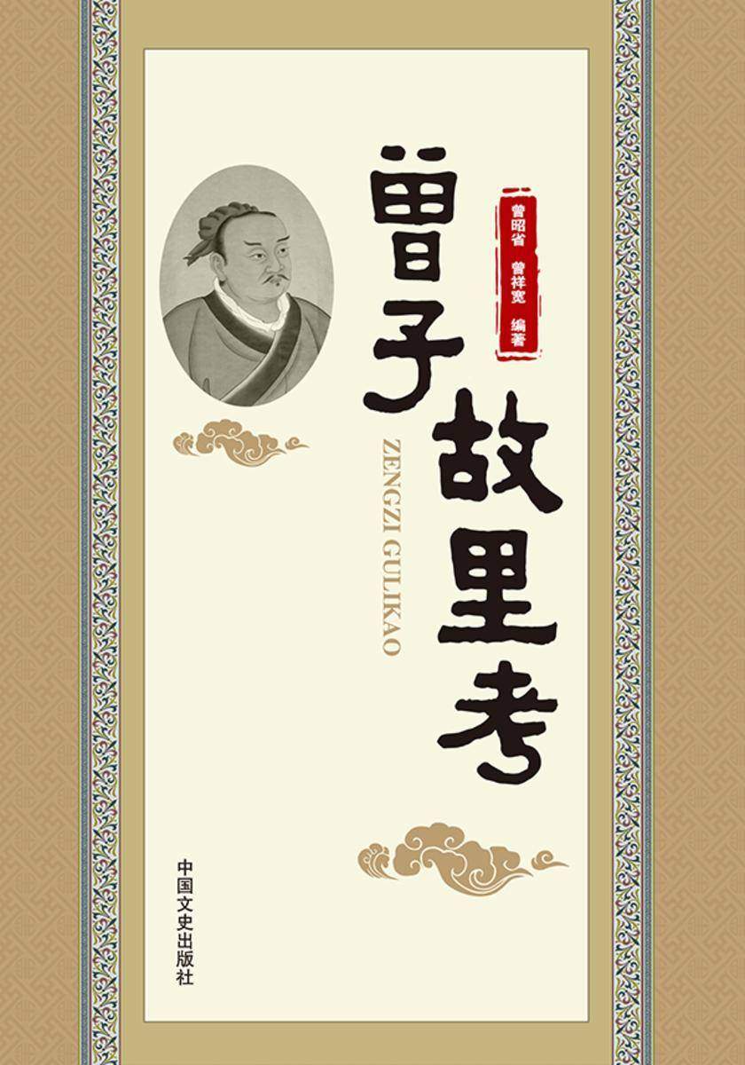 曾子故里考