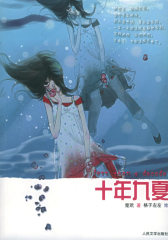 十年九夏(试读本)