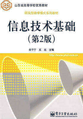 信息技术基础（第2版）(试读本)