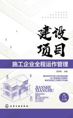 建设项目施工企业全程运作管理