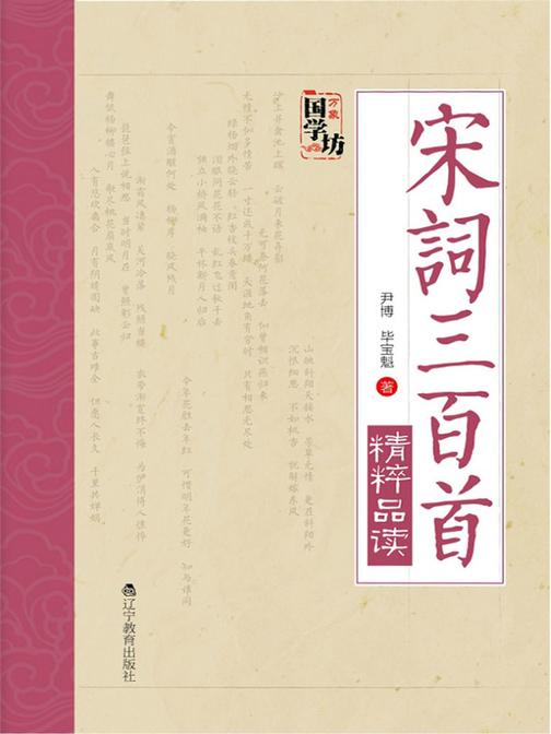 万象国学坊系列--宋词三百首精粹品读