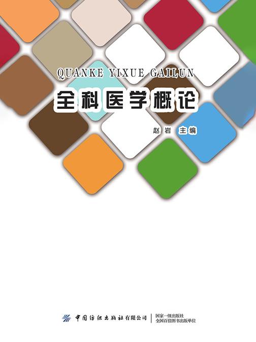 全科医学概论