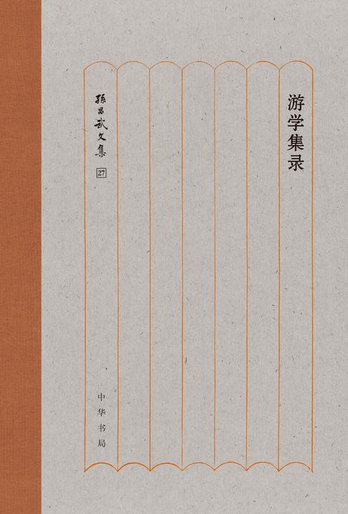 游学集录--孙昌武文集 (精)  中华书局出品