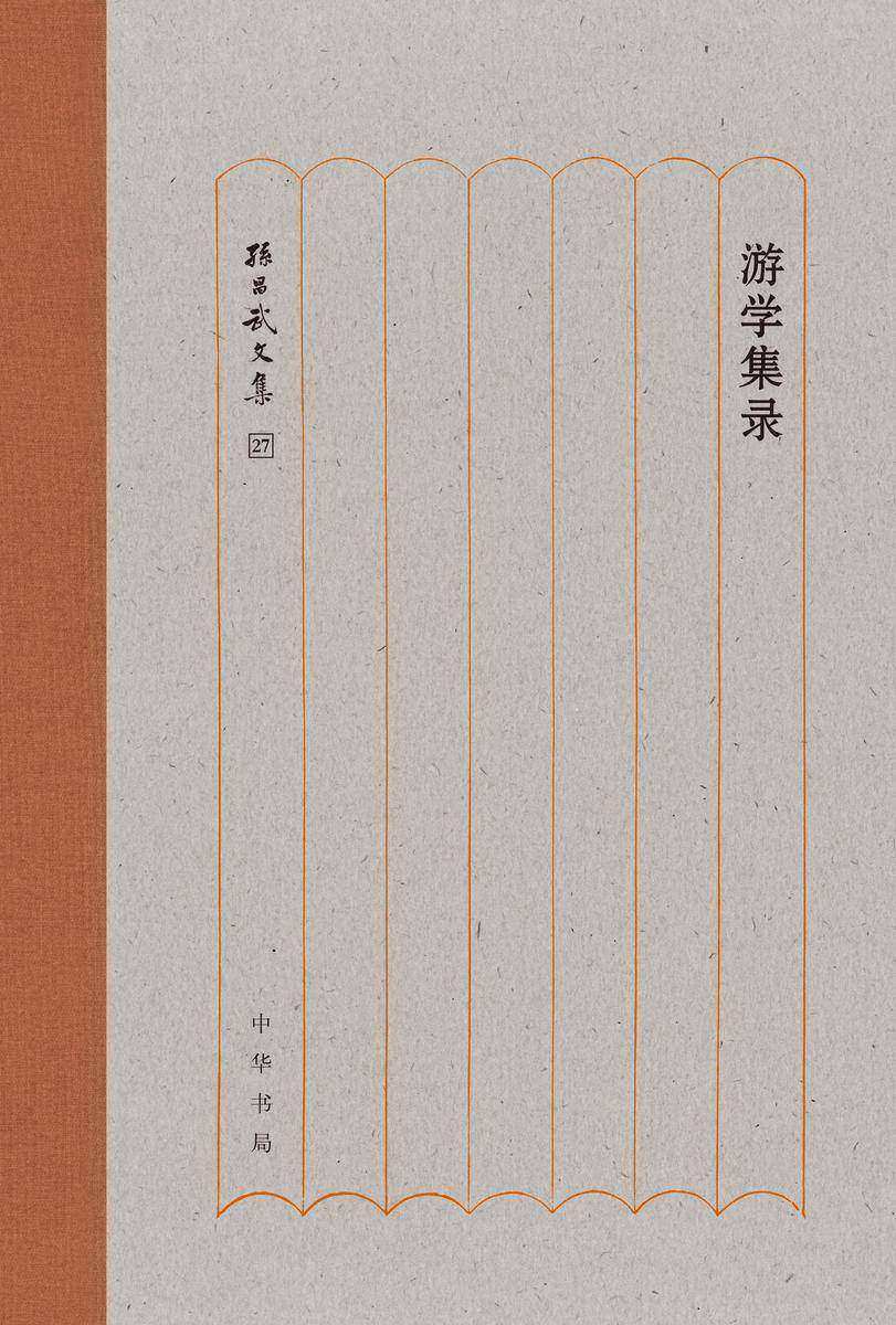 游学集录--孙昌武文集 (精) 中华书局出品