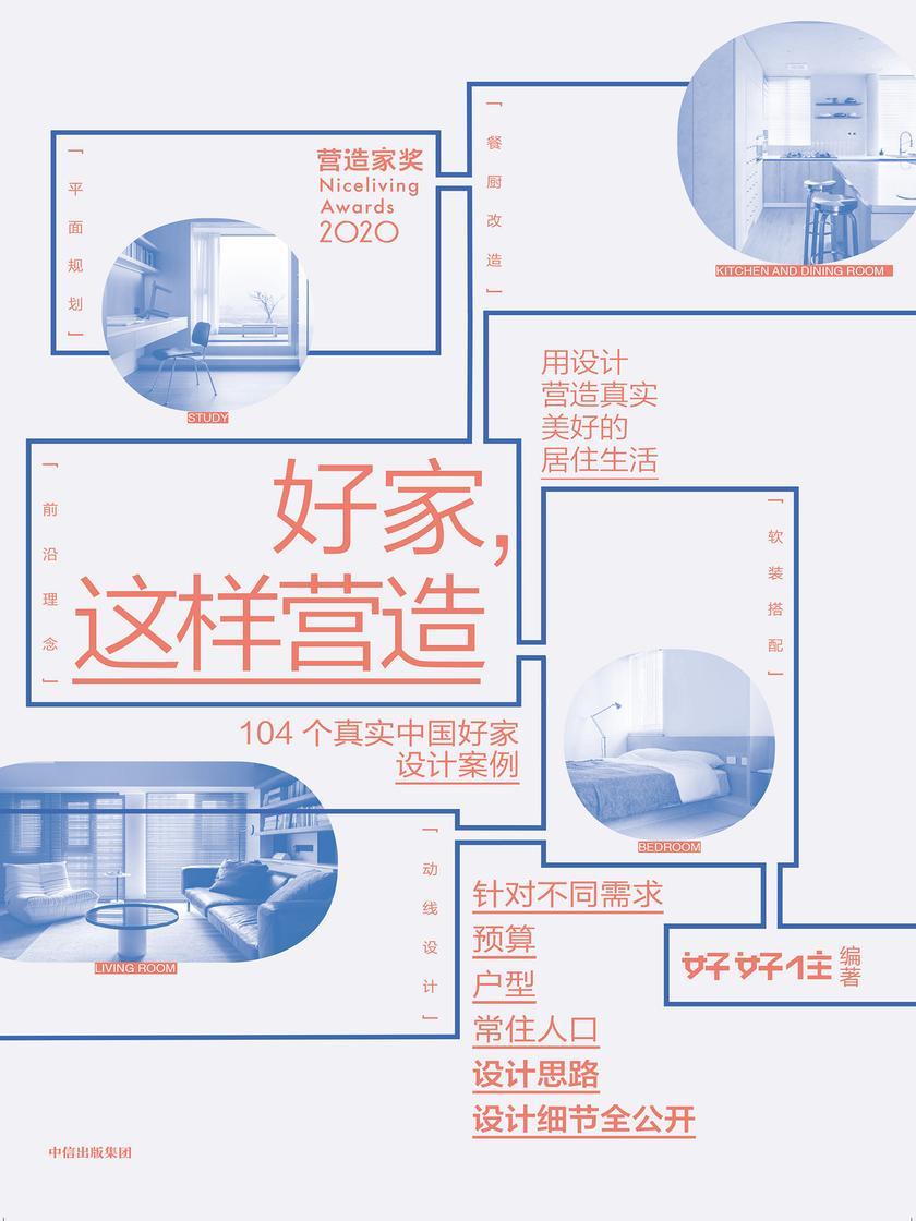 好家,这样营造