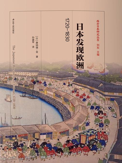 日本发现欧洲,1720—1830