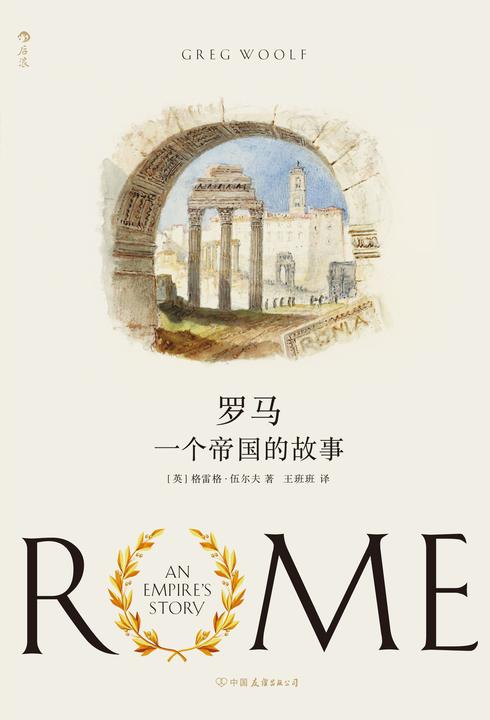 罗马:一个帝国的故事