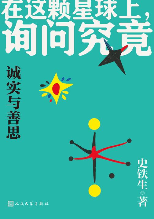 诚实与善思