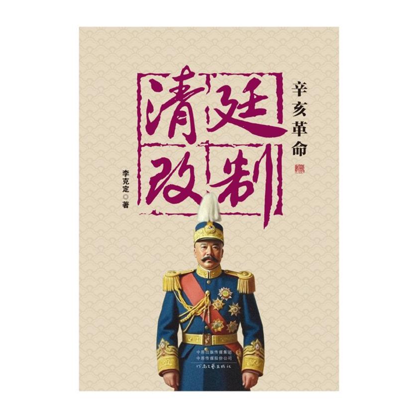 辛亥革命清廷改制