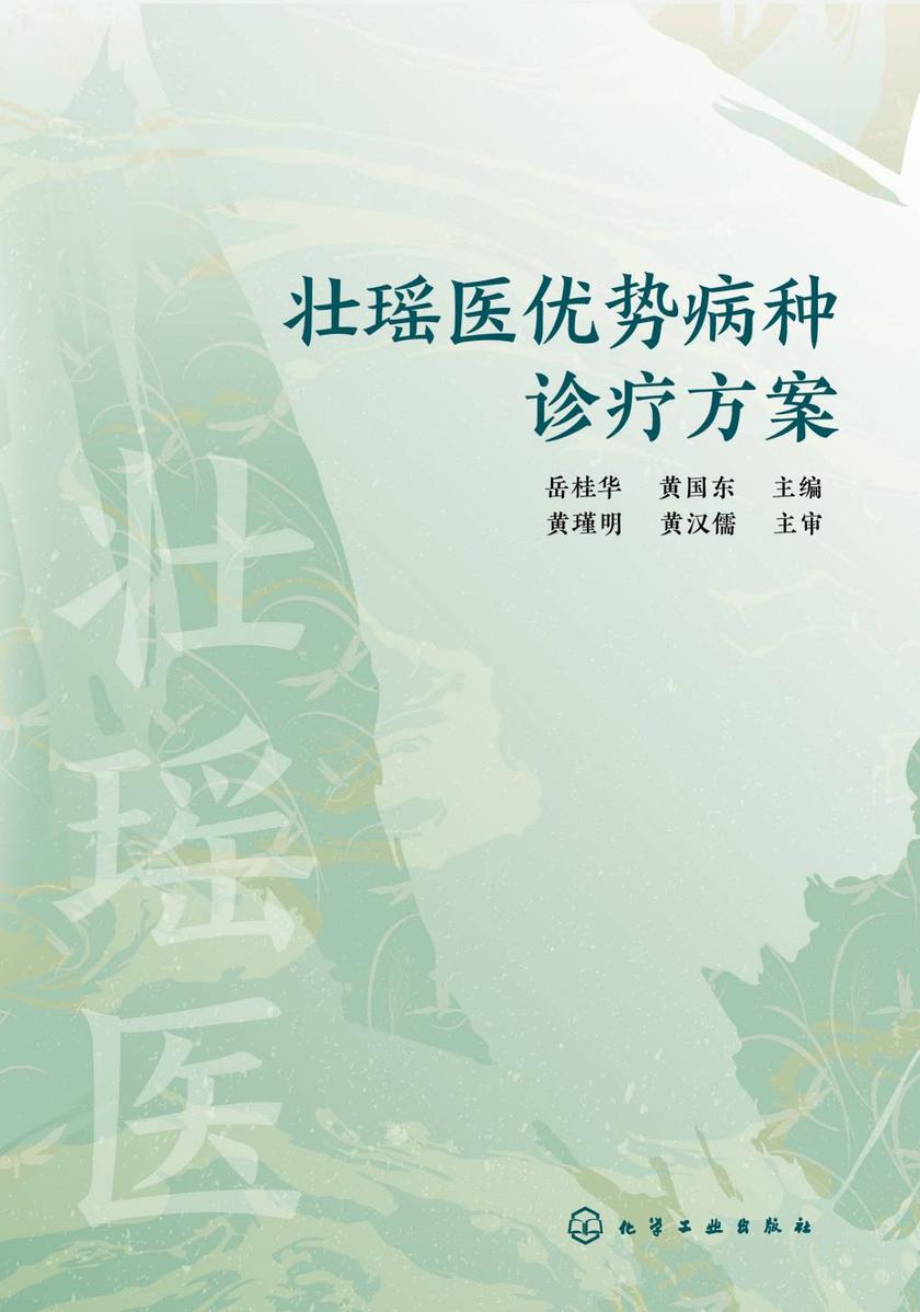壮瑶医优势病种诊疗方案