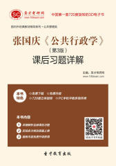 [3D电子书]圣才学习网·张国庆《公共行政学》（第3版）课后习题详解(仅适用PC阅读)