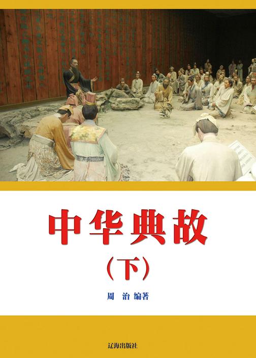 中华典故(下)