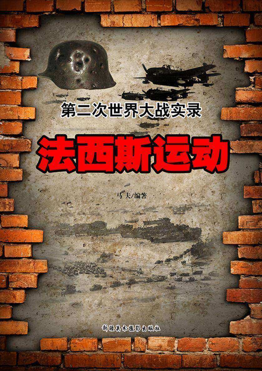 法西斯运动