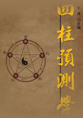 四柱预测学（中国传统文化书系）