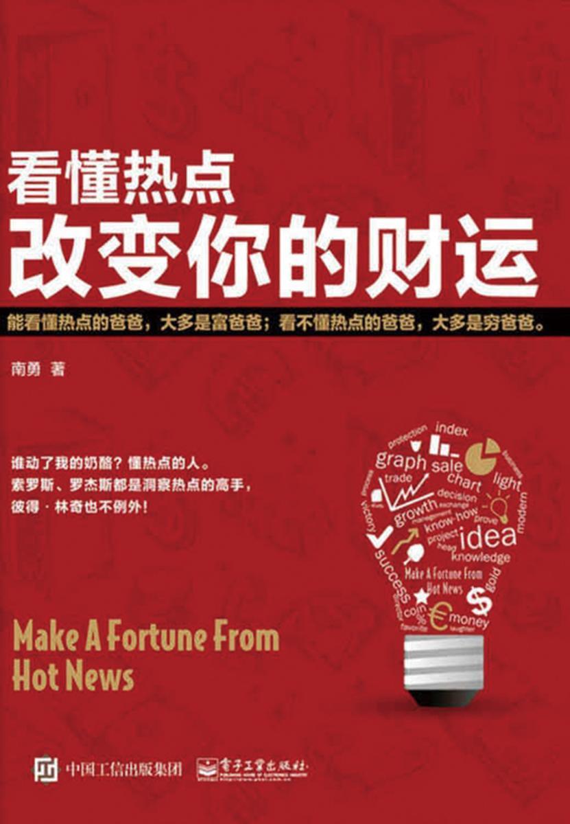 看懂热点，改变你的财运