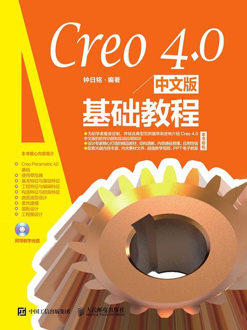 Creo 4.0中文版基础教程