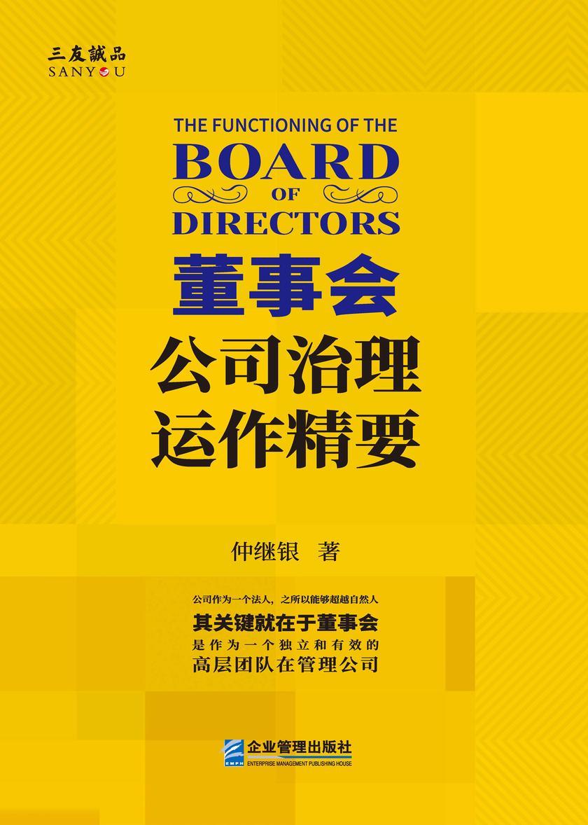 董事会:公司治理运作精要