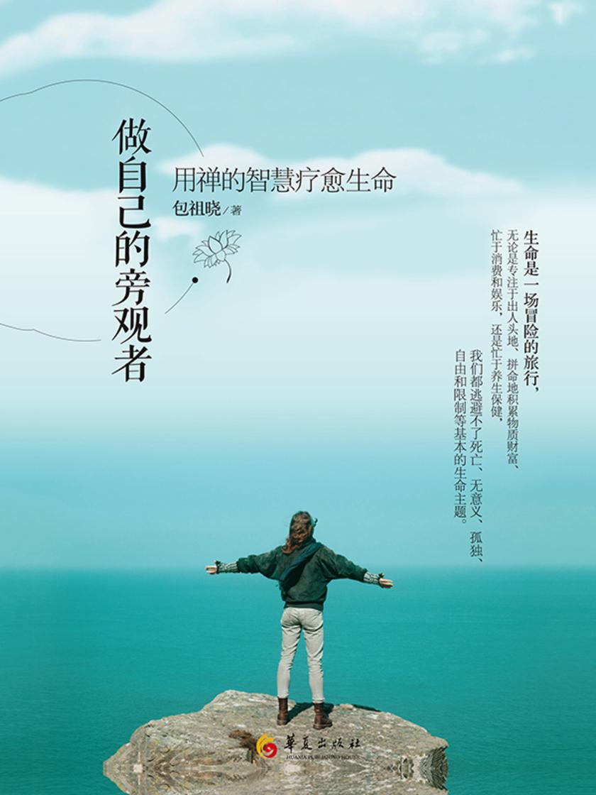 做自己的旁观者:用禅的智慧疗愈生命