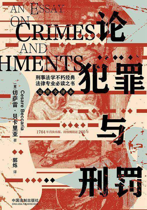 论犯罪与刑罚:刑事法学不朽法律专业必读之书(完整全译本)
