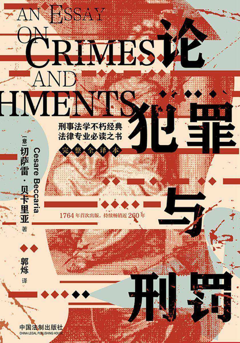 论犯罪与刑罚:刑事法学不朽法律专业必读之书(完整全译本)