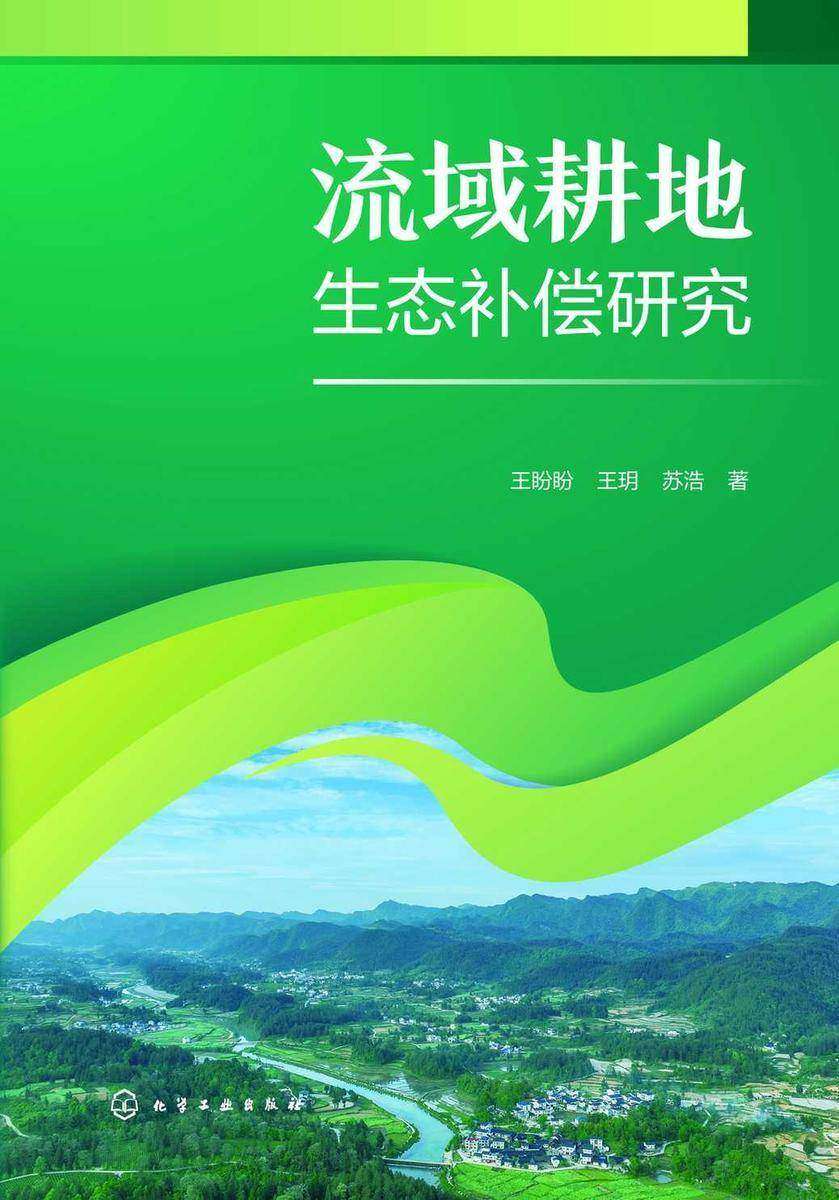 流域耕地生态补偿研究