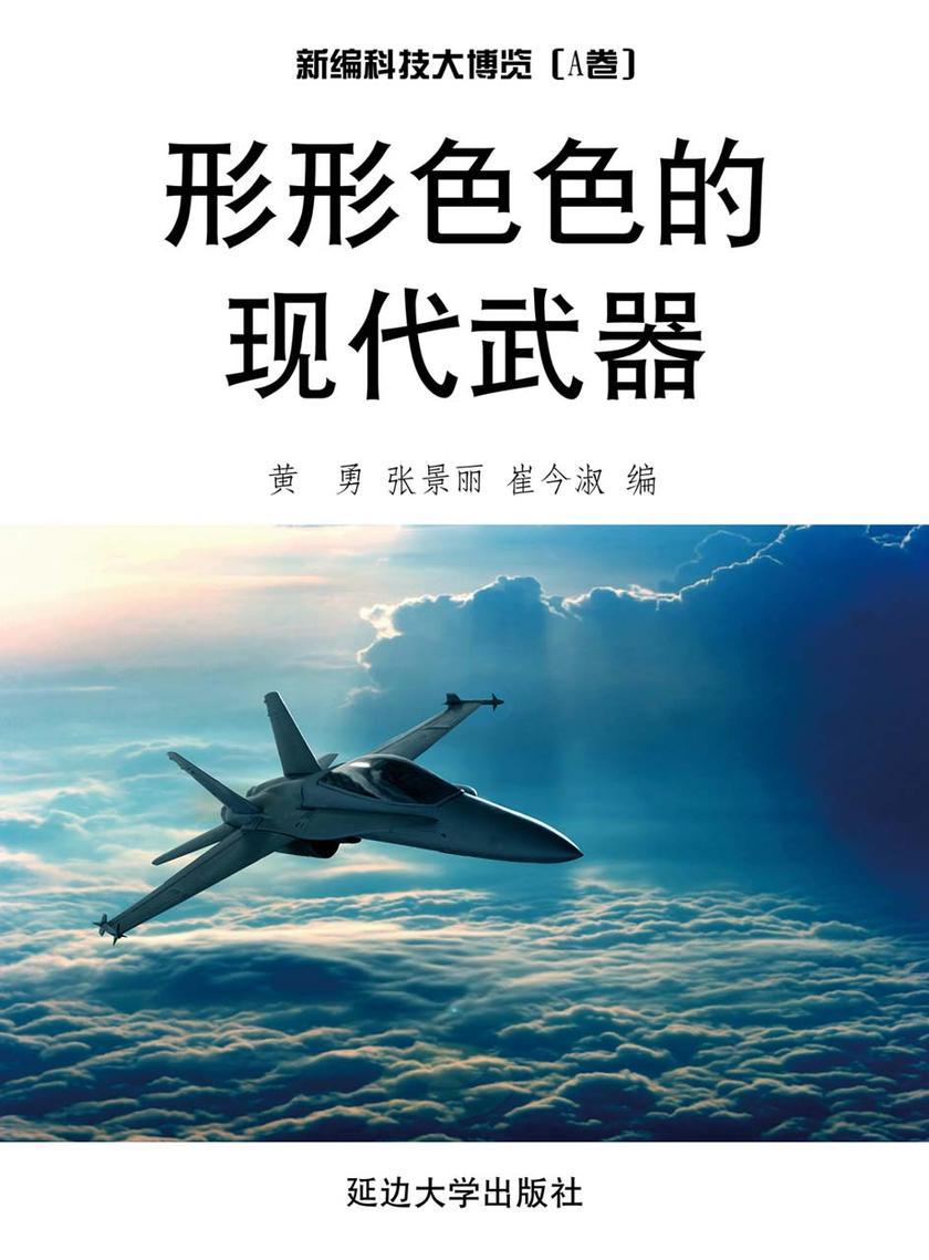 形形色色的现代武器