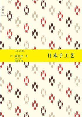 日本手工艺