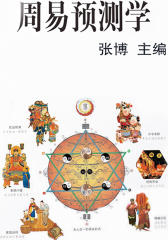 周易预测学（中国传统文化书系）