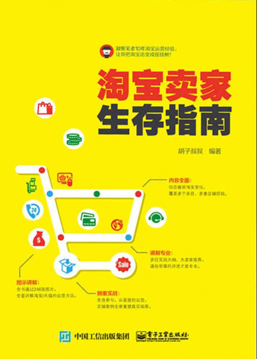 淘宝卖家生存指南