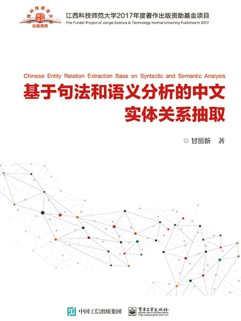 基于句法和语义分析的中文实体关系抽取