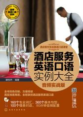 酒店服务英语口语实例大全(音频实战版)