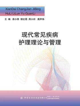 现代常见疾病护理理论与管理