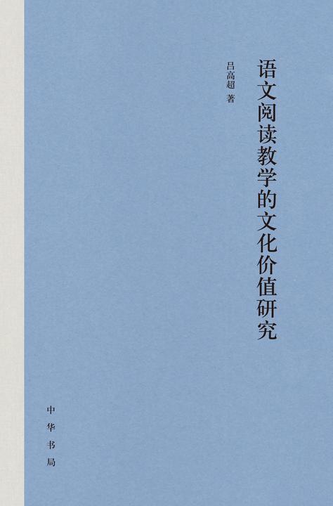 语文阅读教学的文化价值研究(精)  中华书局出品