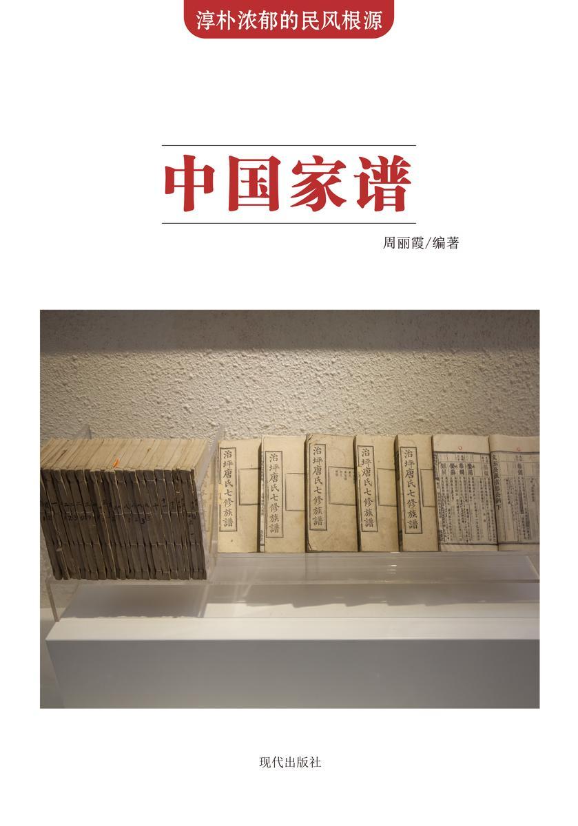 中国家谱