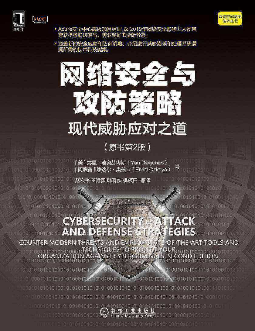 网络安全与攻防策略:现代威胁应对之道:原书第2版