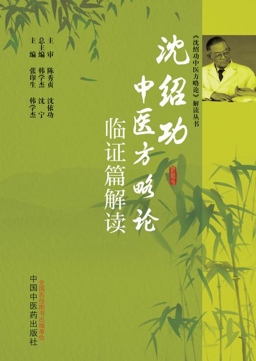 沈绍功中医方略论临证篇解读——临证篇